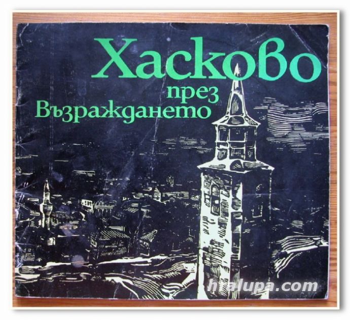 ХАСКОВО ПРЕЗ ВЪЗРАЖДАНЕТО, ЗЛАТКА БАЕВА И НЕДЯЛКО НЕДЯЛКОВ